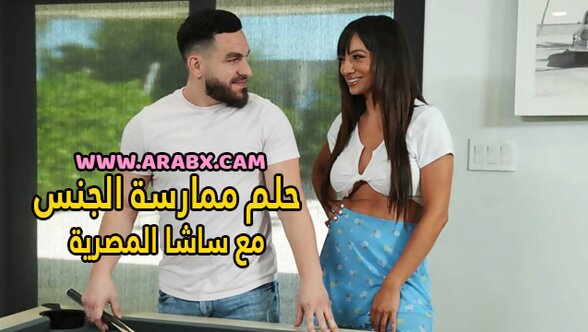 سكس مترجم - حلم ممارسة الجنس مع ساشا المصرية - سكس عرب