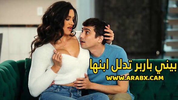 سكس مترجم - بيني باربر تدلل ابنها - سكس امهات