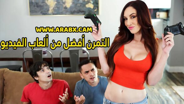 سكس مترجم - التمرن أفضل من ألعاب الفيديو - سكس امهات