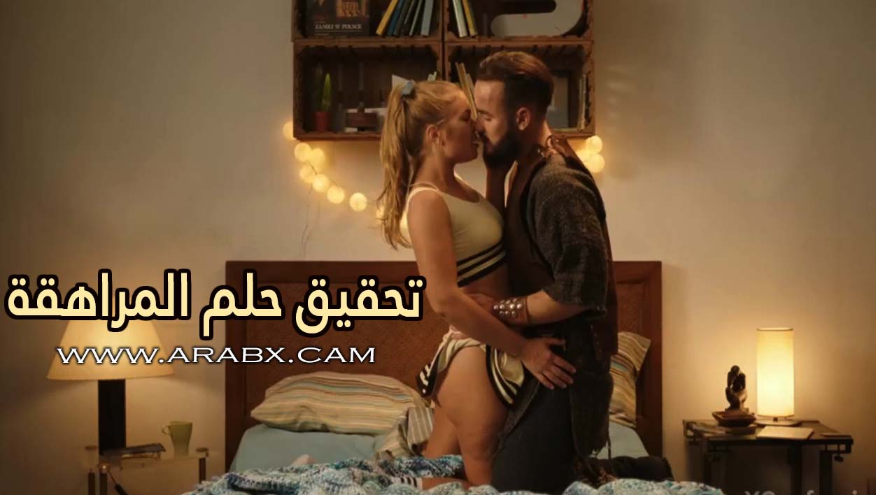 تحقيق حلم المراهقة - سكس مترجم | رومانسي