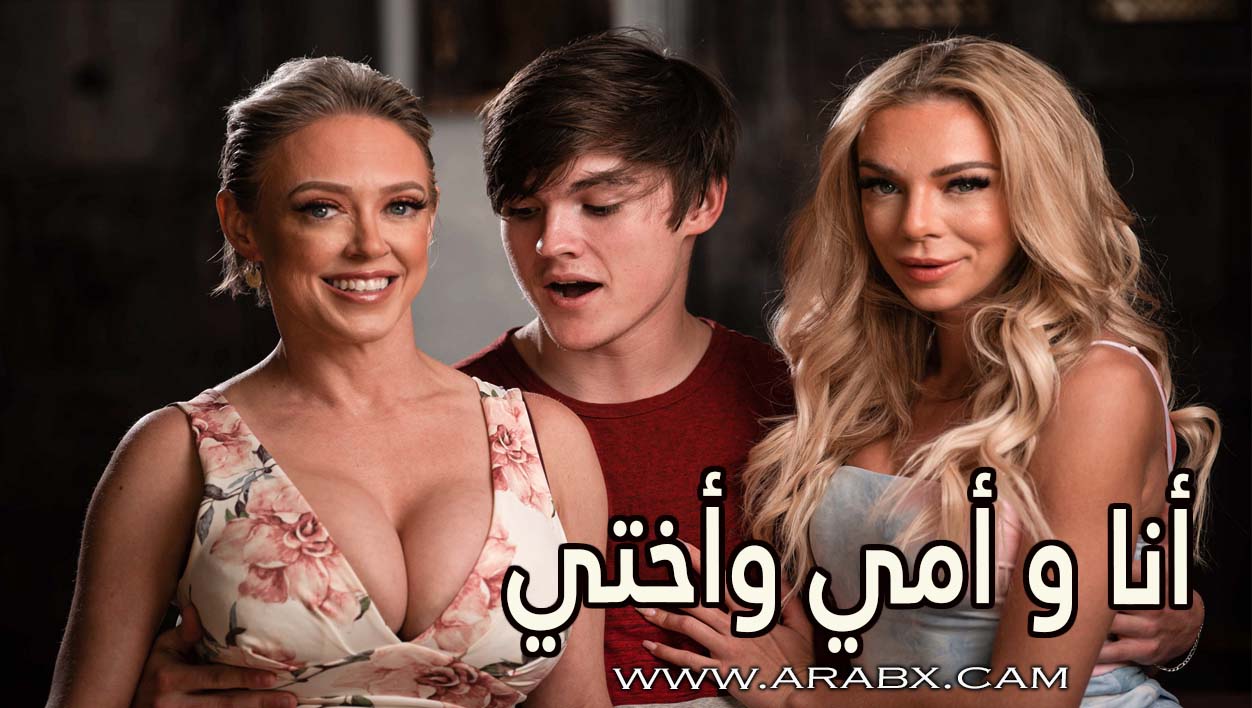 أنا و أمي وأختي - سكس مترجم | محارم , اخوات , امهات