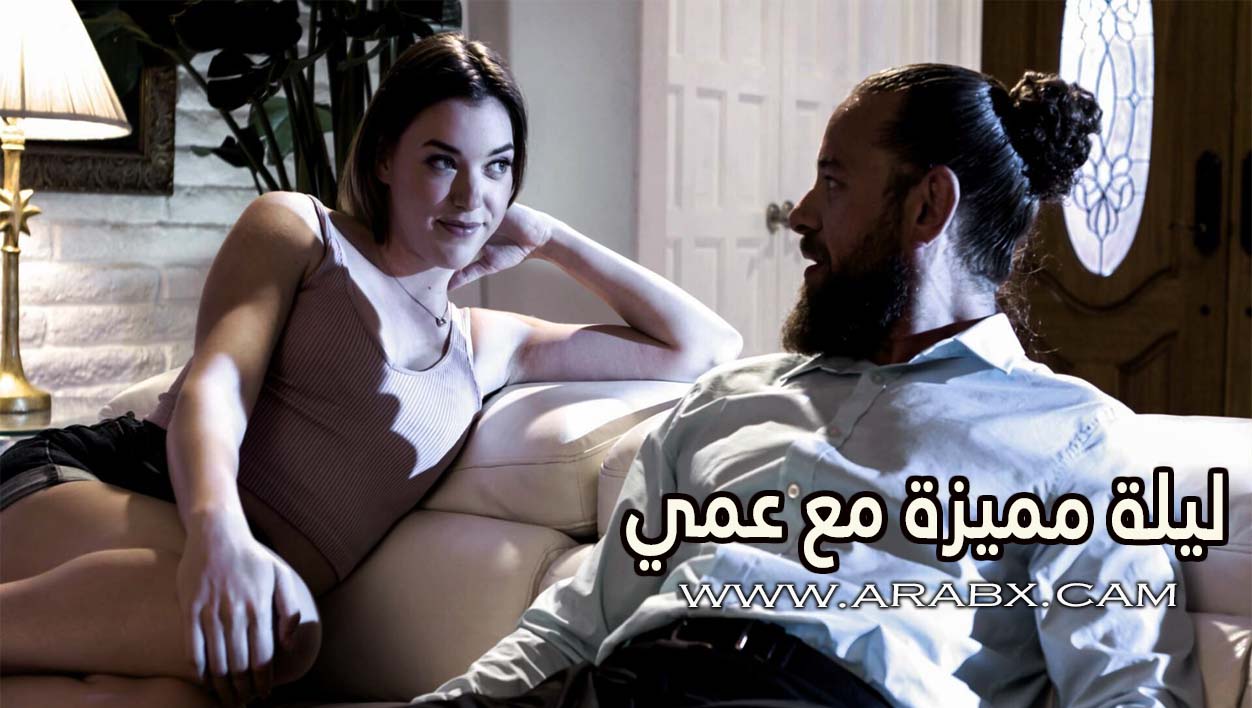 ليلة مميزة مع عمي - سكس مترجم | مراهقات , محارم