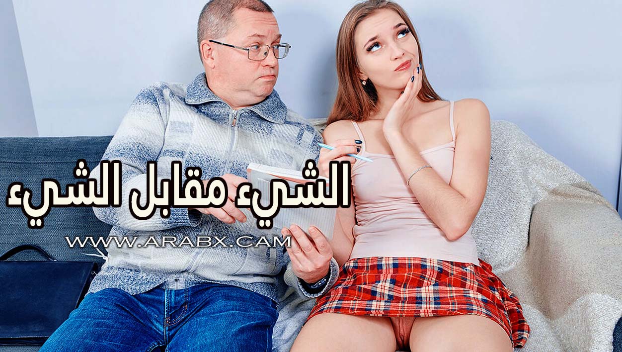 الشيء مقابل الشيء - سكس مترجم | مراهقات