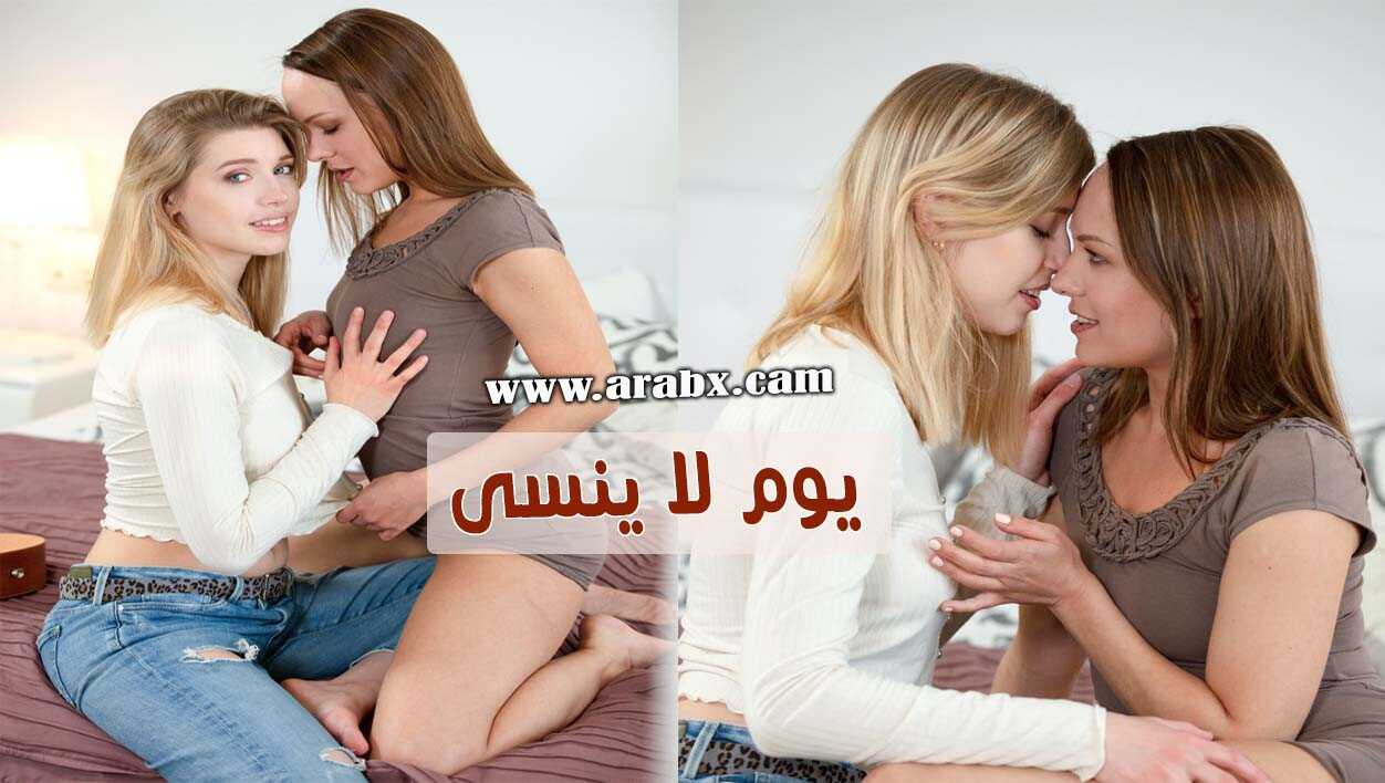 يوم لا ينسى سكس مترجم مراهقات سحاق بنات جميلة