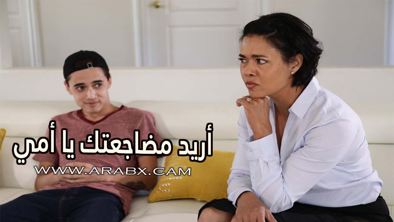 أريد مضاجعتك يا أمي - سكس مترجم | امهات