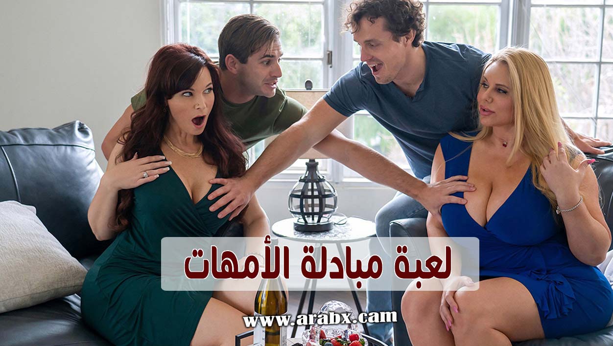 لعبة مبادلة الامهات - سكس مترجم |تبادل,امهات,جنس جماعي