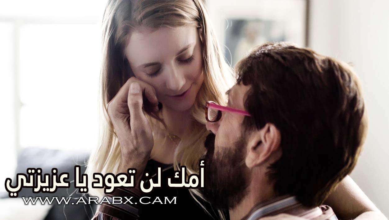 أمك لن تعود يا عزيزتي - سكس مترجم | اب وبنته , محارم