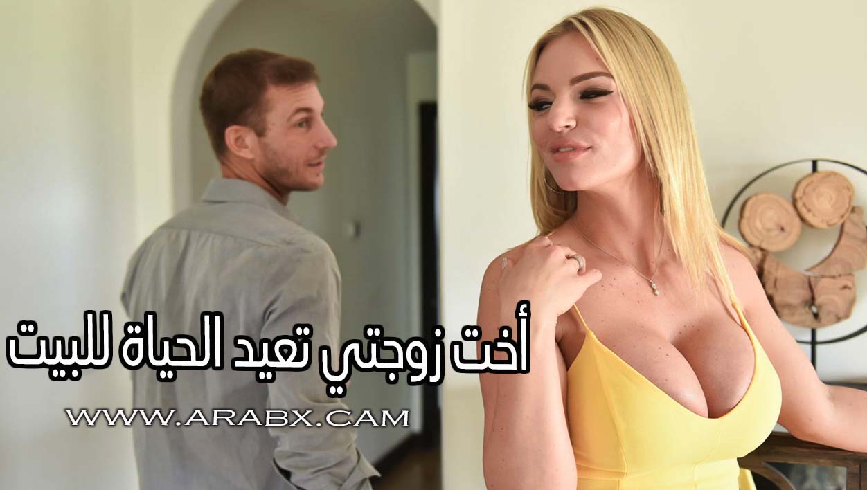 سكس اخت زوجتى (93) фото