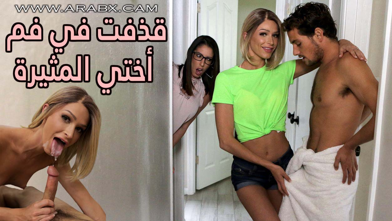 قذفت في فم أختي المثيرة - سكس مترجم | اخوات , محارم