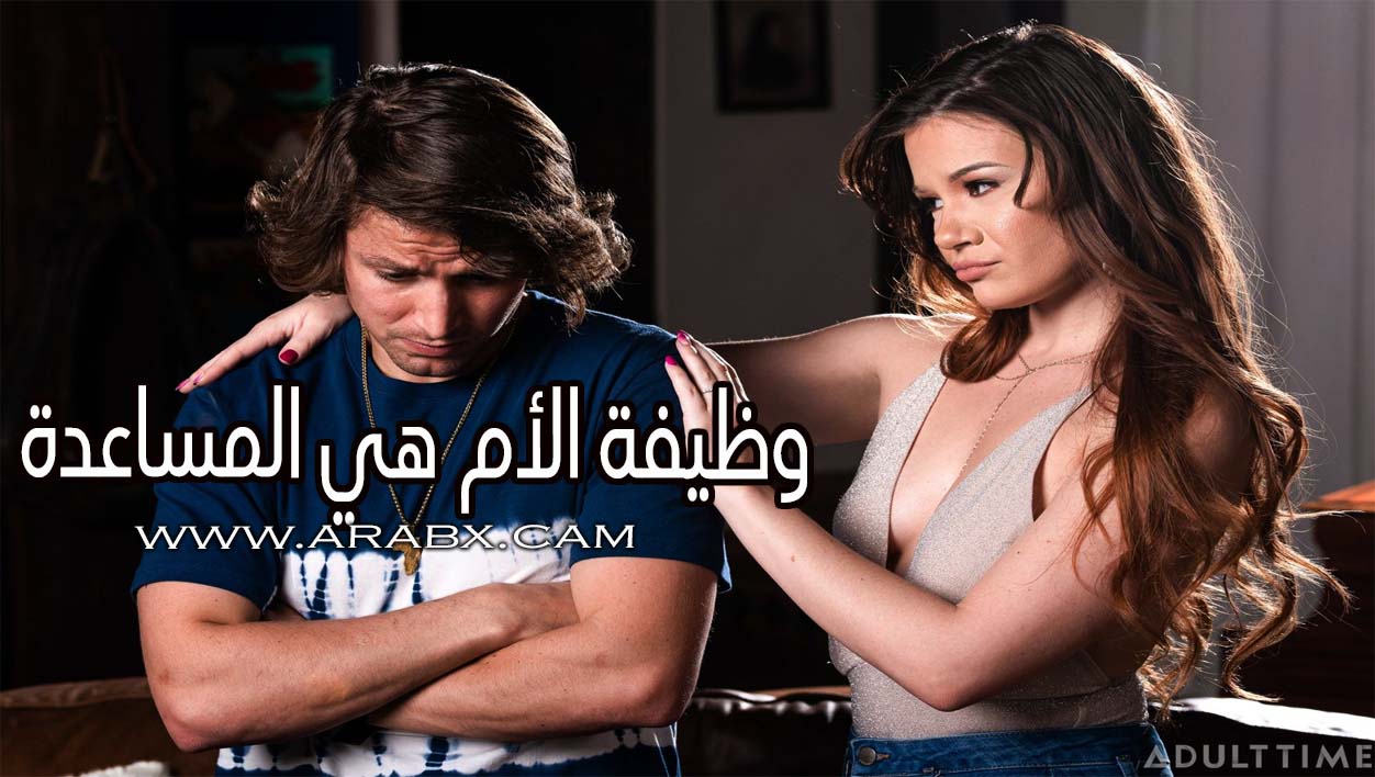 وظيفة الأم هي المساعدة - سكس مترجم | محارم , امهات