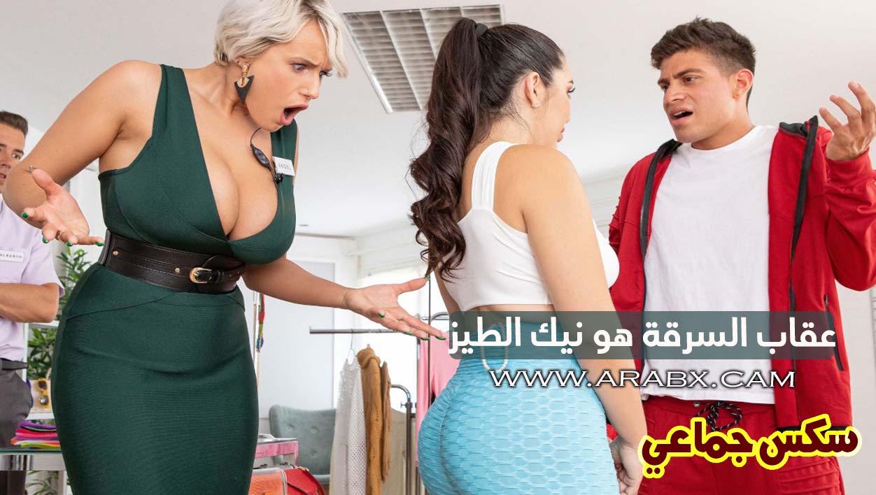 سكس مترجم - عقاب السرقة هو نيك الطيز - سكس جماعي مترجم