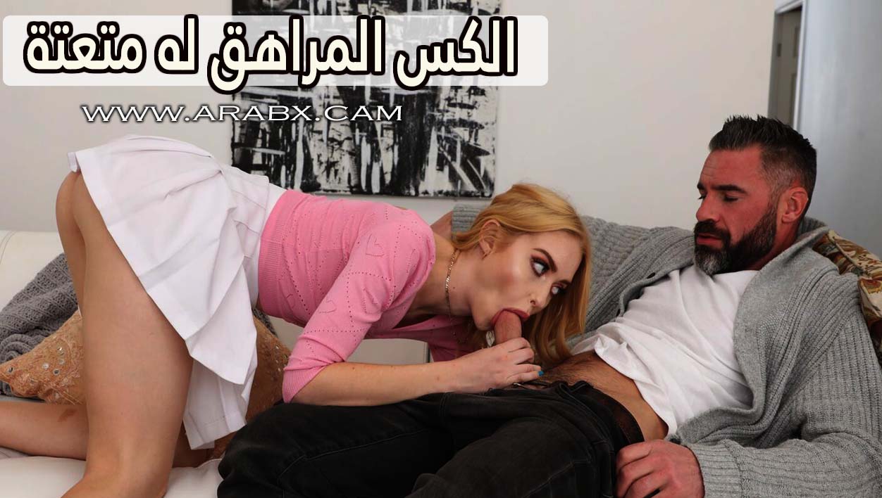 الكس المراهق له متعتة الخاصة - سكس مترجم | مراهقات