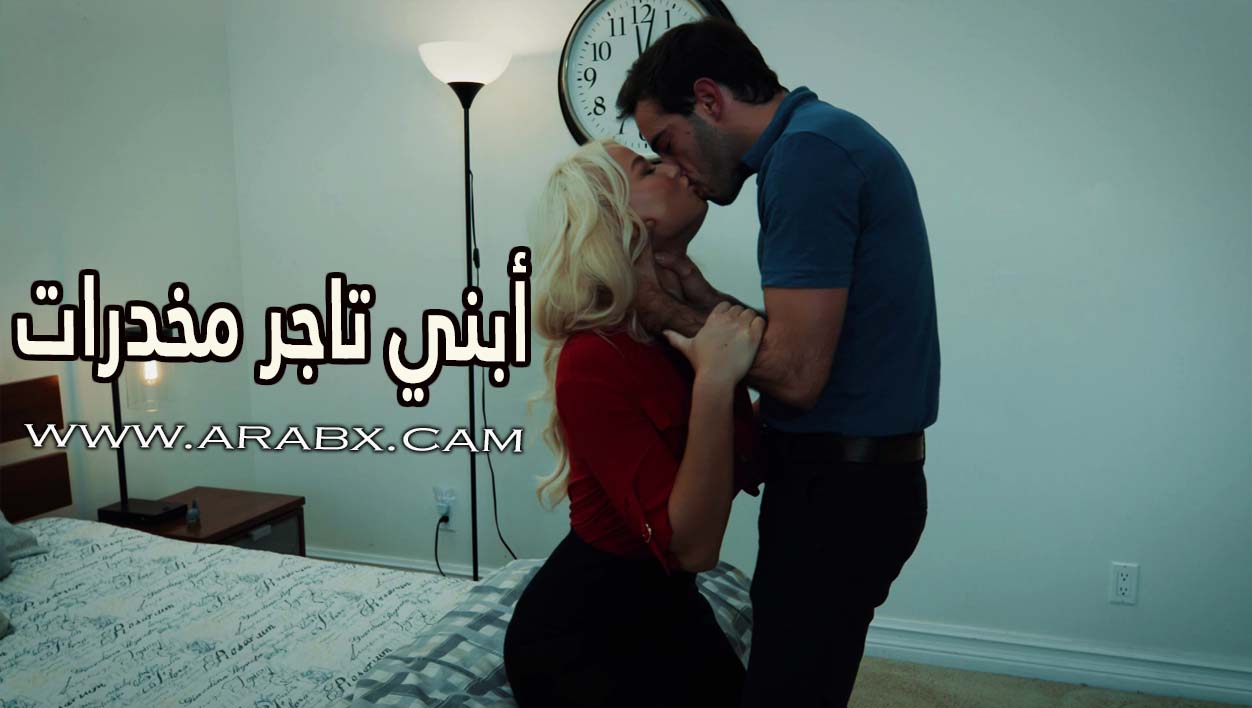 أبني تاجر مخدرات - سكس مترجم | محارم , ميلف , امهات