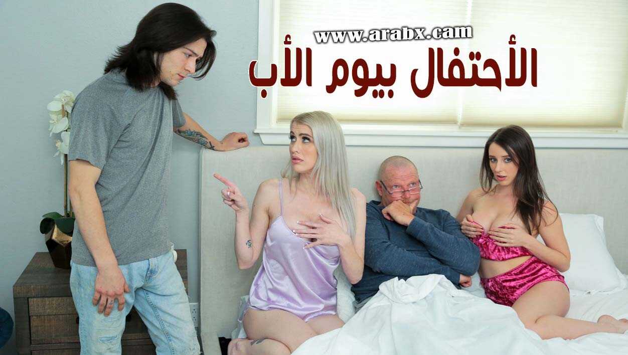 يوم الاب المميز - الاب قذف في كس ابنته سكس محارم مترجم