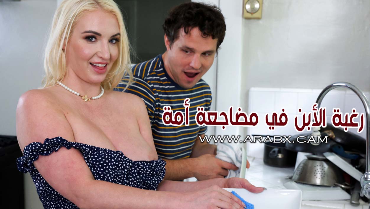 سكس امهات رغبة الأبن في مضاجعة أمة - سكس مترجم