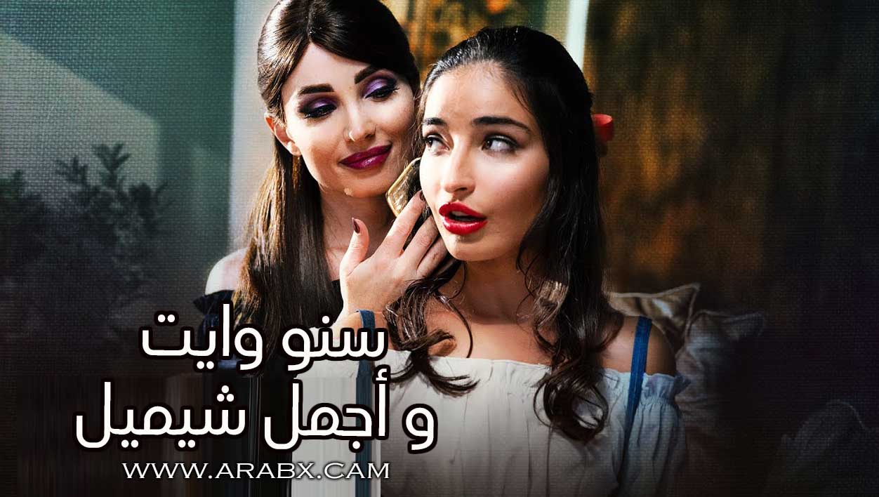 سنو وايت وأجمل شيميل - سكس مترجم | متحولين جنسياً , شيميلات , جميلات