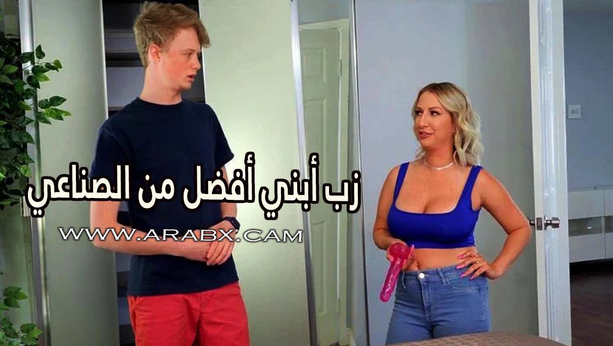 زب أبني أفضل من الزب الصناعي - سكس مترجم | امهات