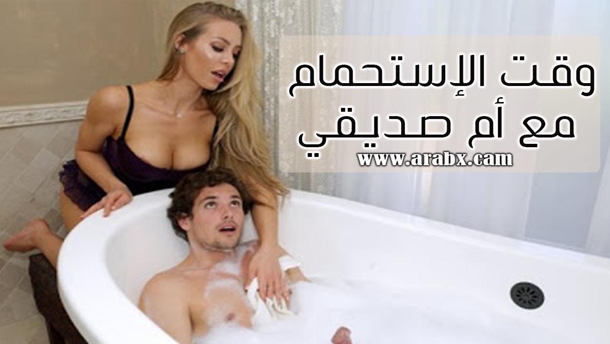 وقت الإستحمام مع أم صديقي سكس امهات مترجم