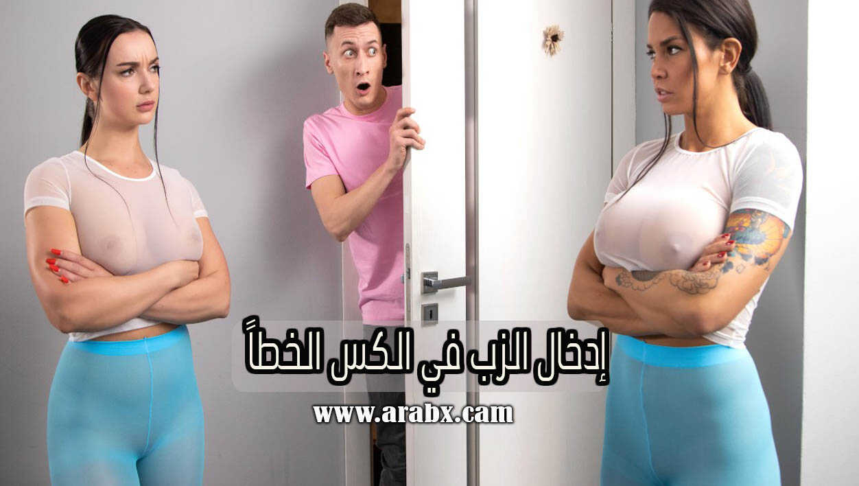 إدخال الزب في الكس الخطاً سكس مترجم