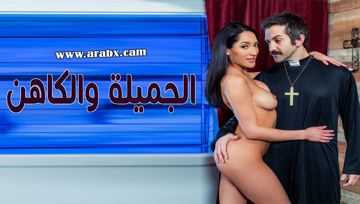 سكس مترجم الجميلة والكاهن افلام سكس مترجمة