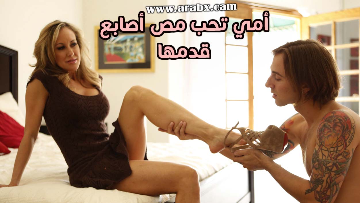 أمي تحب مص أصابع قدمها - سكس امها مترجم