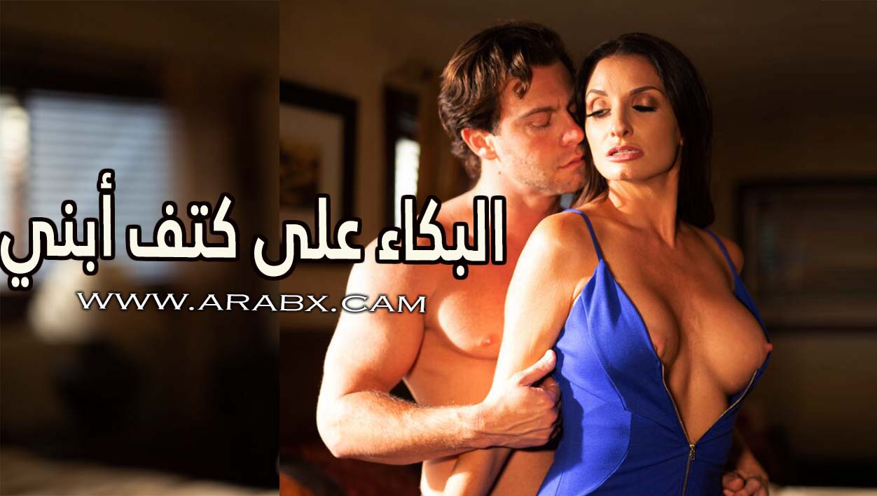 البكاء على كتف أبني - سكس مترجم | محارم , امهات , ابن وامه