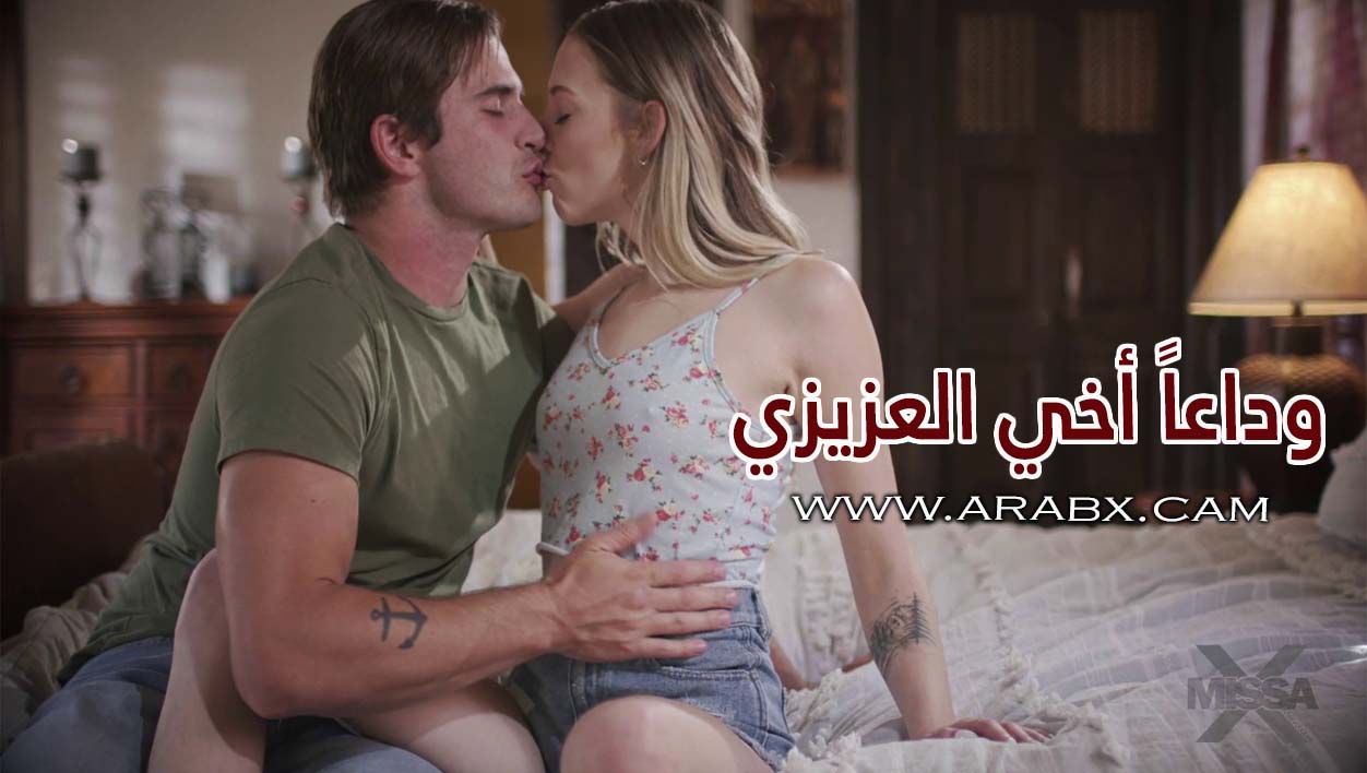 سكس مترجم - وداعاً أخي العزيزي - سكس أخوات مترجم