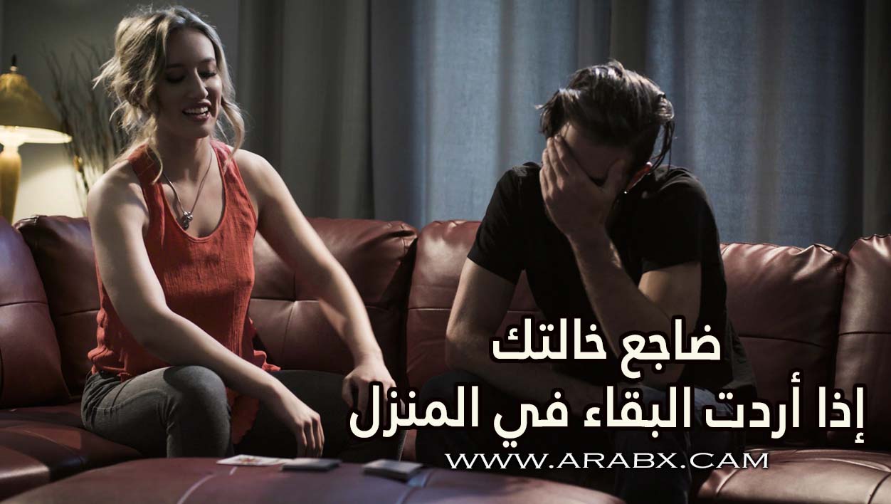 ضاجع خالتك إذا أردت البقاء في المنزل - سكس مترجم | محارم