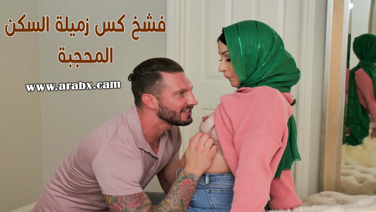 فشخ كس زميلة السكن المحجبة - سكس مترجم | محجبات,مسلمات,سكس حجاب