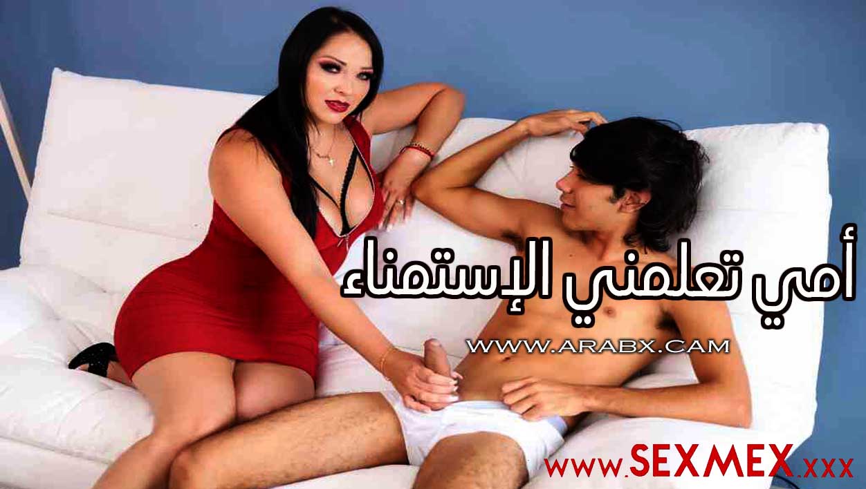 أمي تعلمني الإستمناء - سكس مترجم | محارم , امهات