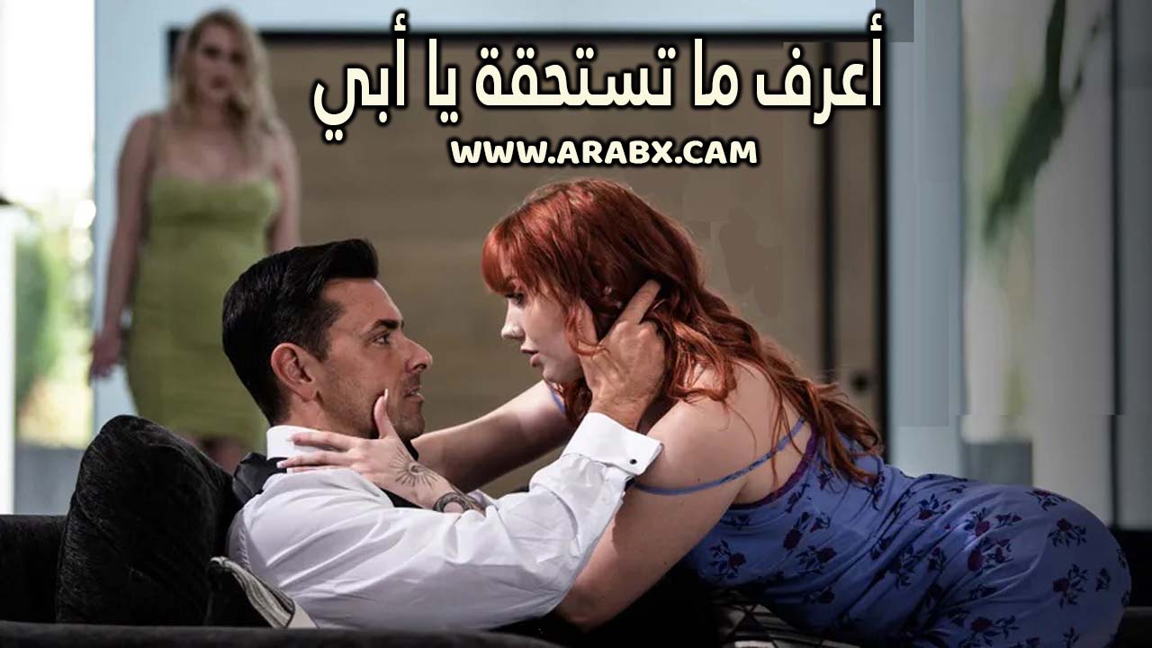 سكس مترجم - أعرف ما تستحقة يا أبي - سكس محارم مترجم