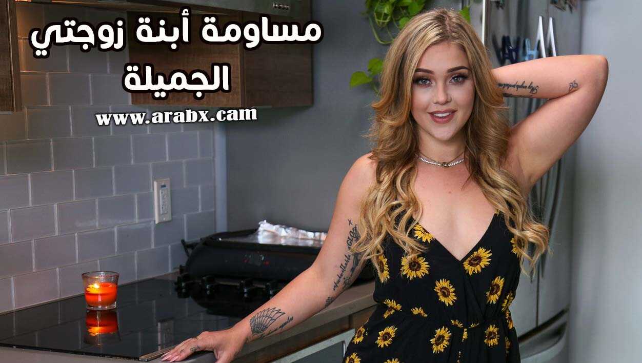 مساومة أبنة زوجتي الجميلة - سكس مترجم | محارم,مراهقات,اب وبنته