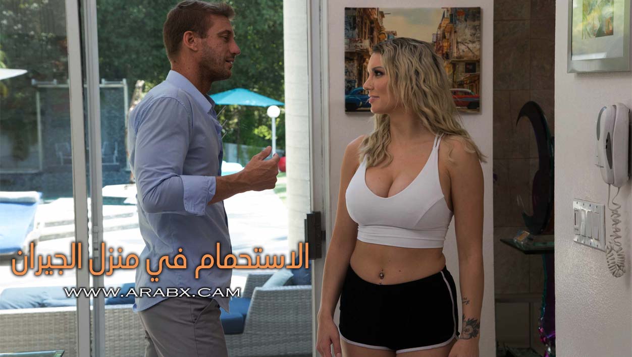 الاستحمام في منزل الجيران - سكس مترجم | نهود كبيرة،نيك في الحمام