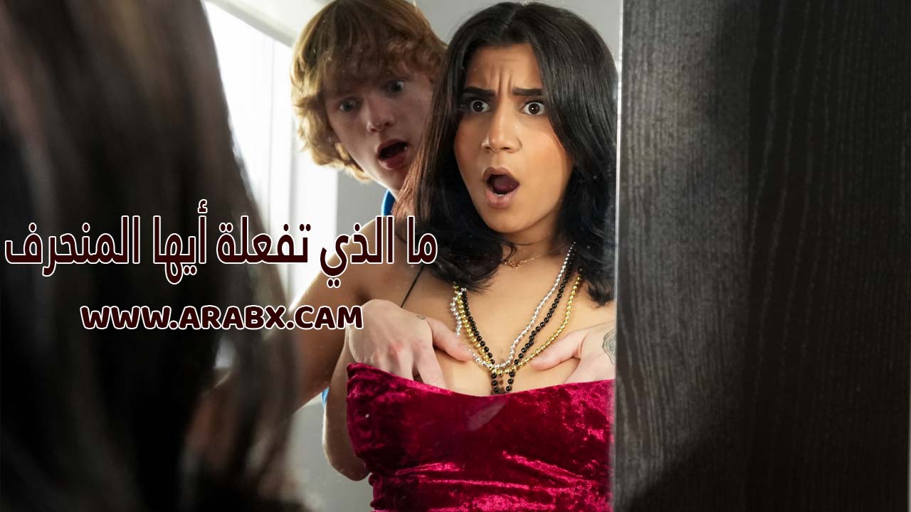 سكس مترجم - ما الذي تفعلة أيها المنحرف - سكس اخوات مترجم