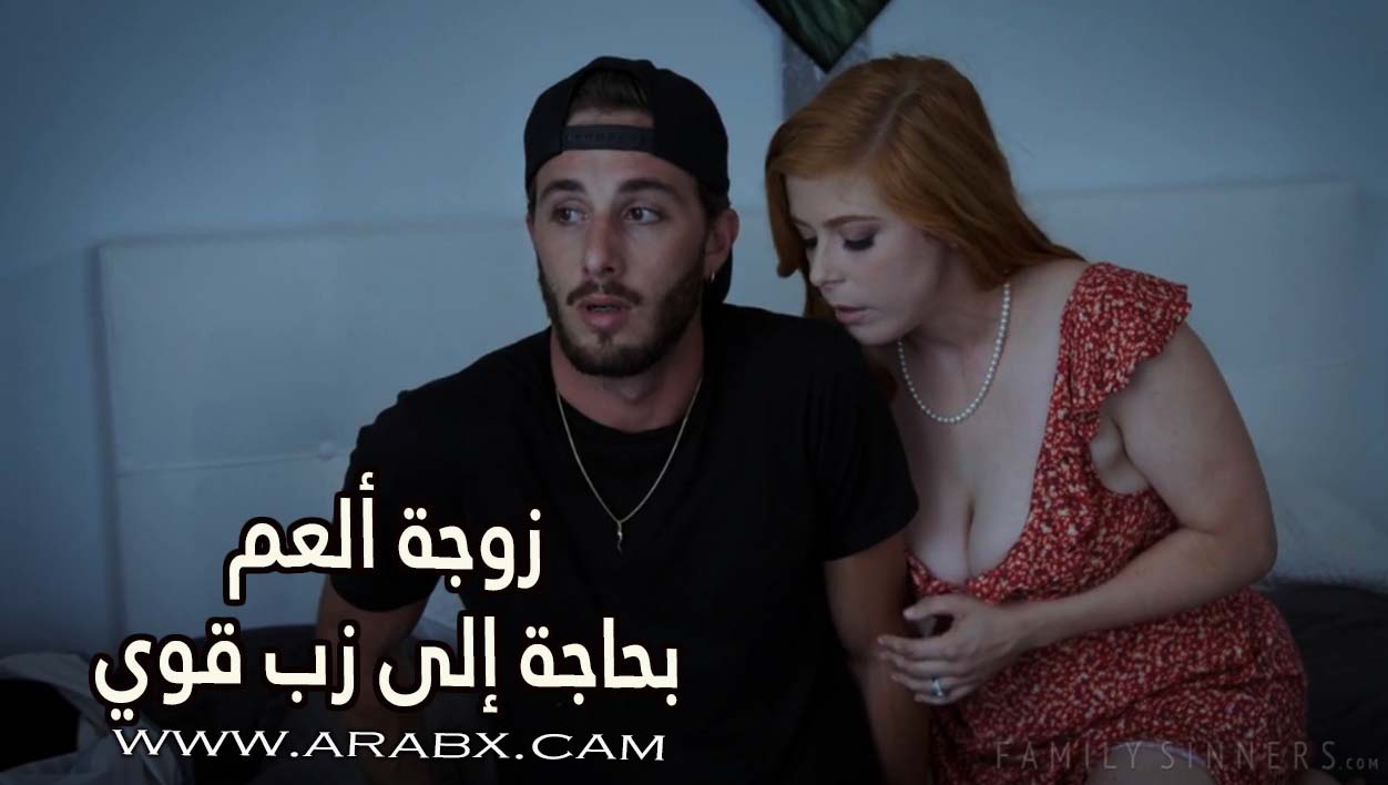 سكس زوجة العم (100) фото