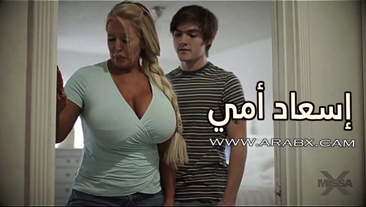 إسعاد أمي - سكس مترجم | محارم , ميلف , امهات