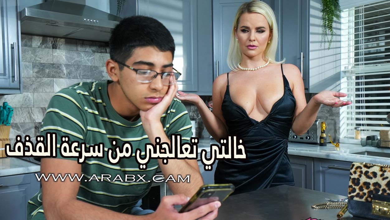 خالتي تعالجني من سرعة القذف - سكس مترجم | محارم