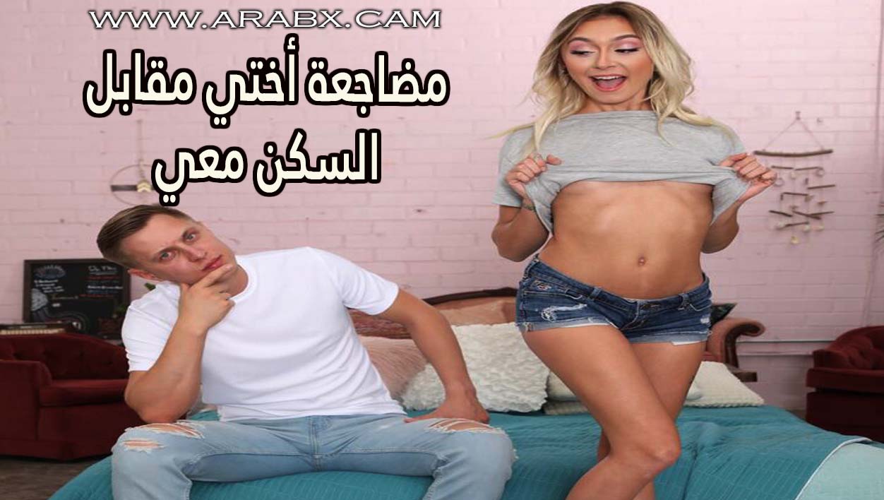 مضاجعة أختي مقابل السكن معي - سكس مترجم أخوات