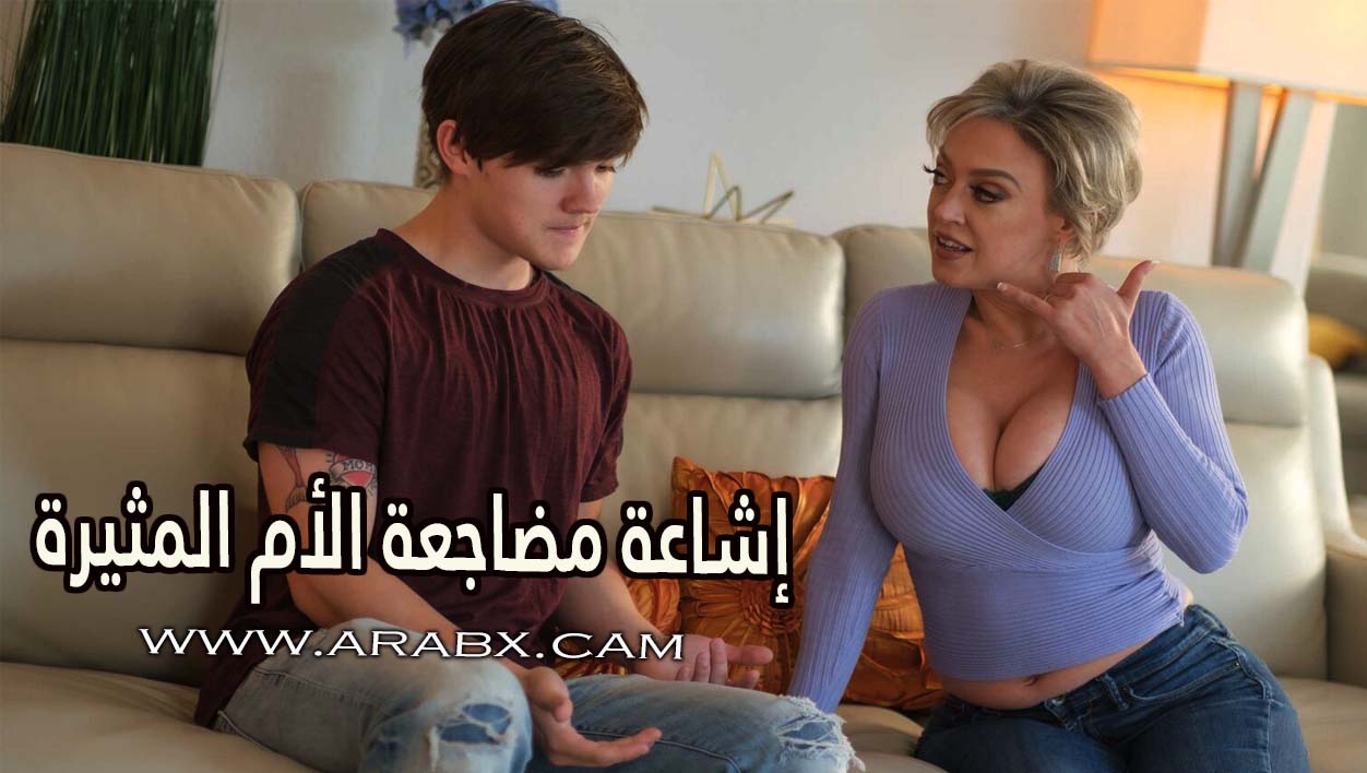 إشاعة مضاجعة الأم المثيرة - سكس مترجم | امهات