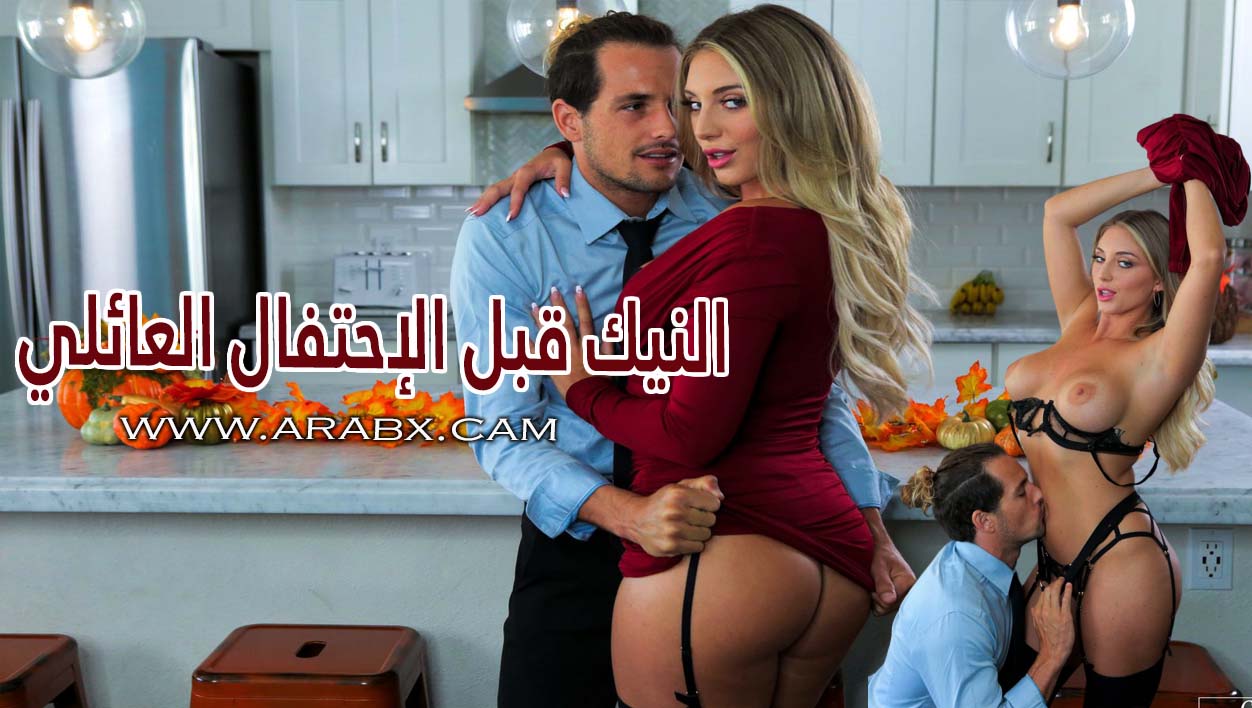 النيك قبل الإحتفال العائلي - سكس مترجم