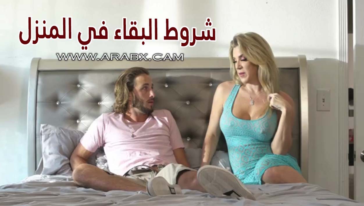 سكس مترجم - شروط البقاء في المنزل - سكس امهات مترجم