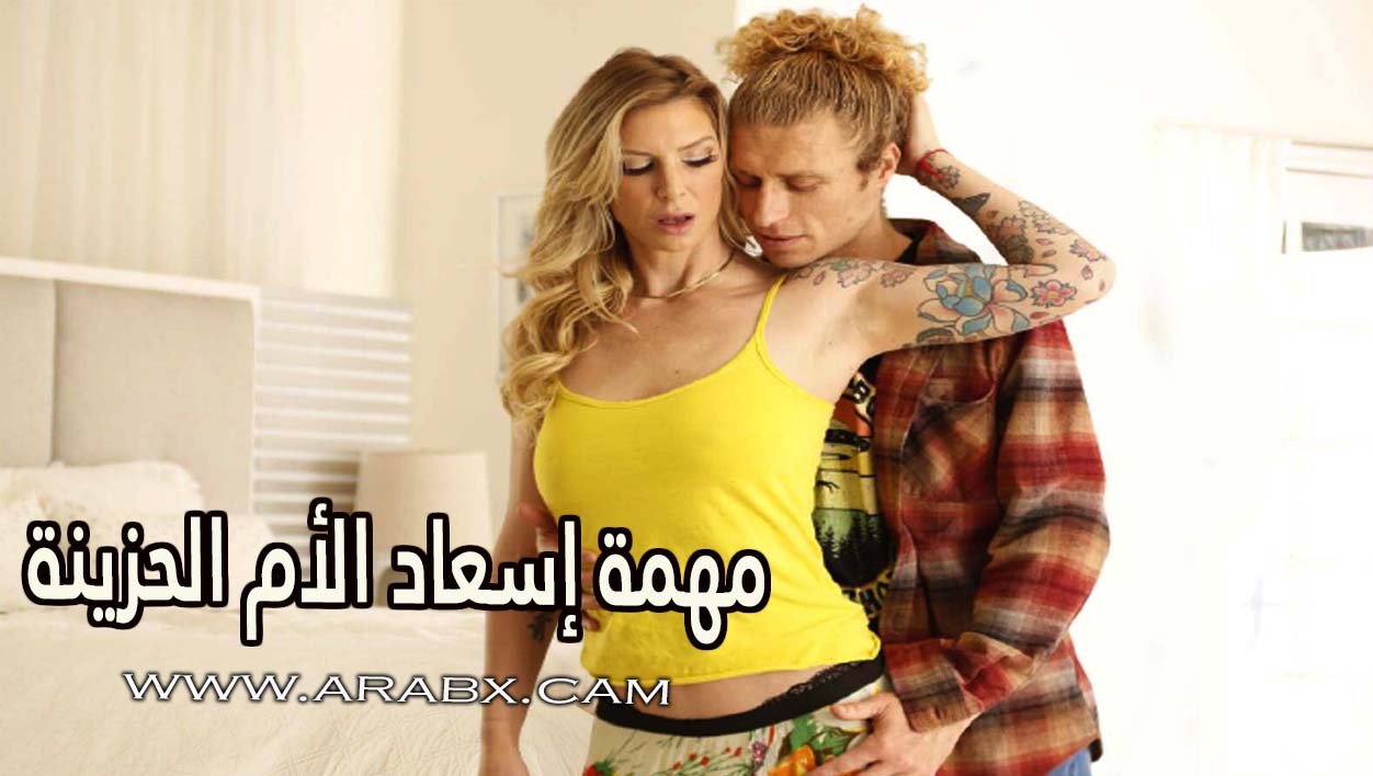 سكس الام الحزينه (98) фото