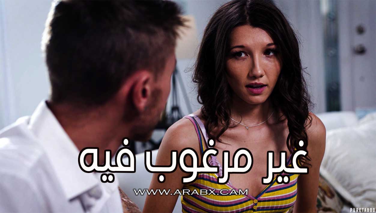 غير مرغوب فيه - سكس مترجم | محارم ,بيور تابو ,اخوات